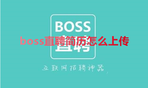 boss直聘简历怎么上传