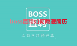 我来分享boss直聘如何隐藏简历。