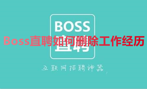 Boss直聘如何删除工作经历