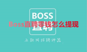 关于Boss直聘零钱怎么提现。