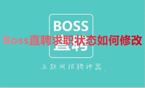 小编分享Boss直聘求职状态如何修改。