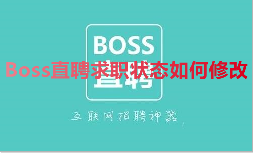 Boss直聘求职状态如何修改