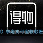 小编分享得物绑定支付宝教程我来教你。