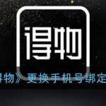 小编分享得物手机号怎么更改。