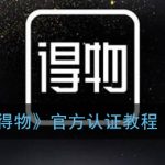 我来分享得物官方认证方法及作用介绍。