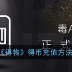 小编分享得物app得币怎么充值。