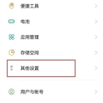 小编分享opporeno5k如何清除数据。