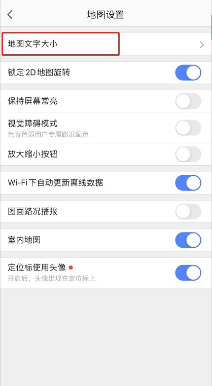 高德地图怎么调整字体大小