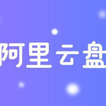 我来分享阿里云盘怎么注册账号。