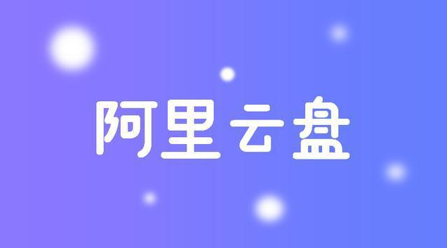 阿里云盘怎么注册账号