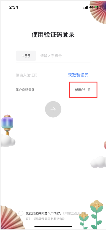 阿里云盘怎么注册账号