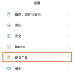 分享opporeno5怎么设置返回键。