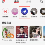 小编分享网易云音乐助眠解压怎么定时关闭。