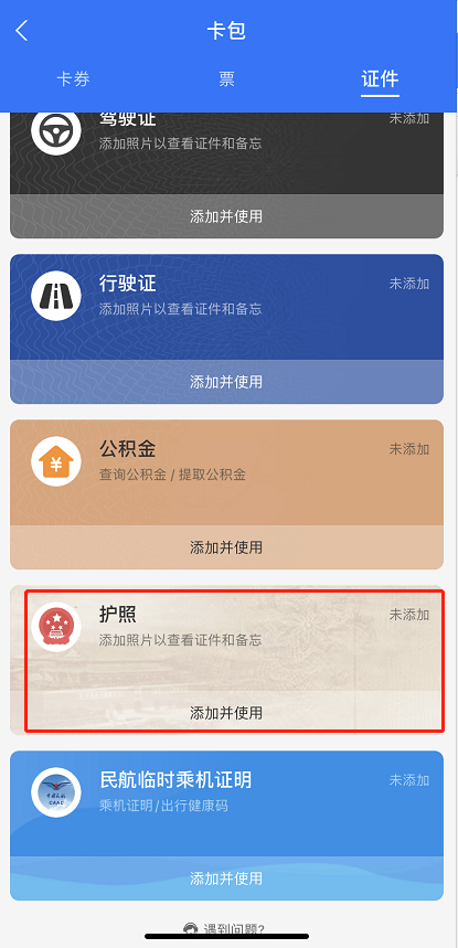 支付宝怎么添加电子护照