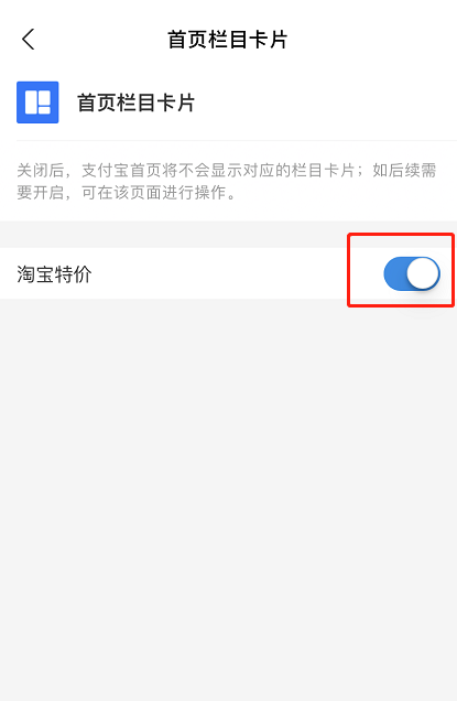 支付宝怎么关闭淘宝特价页面