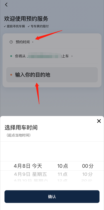 滴滴出行怎么预约用车