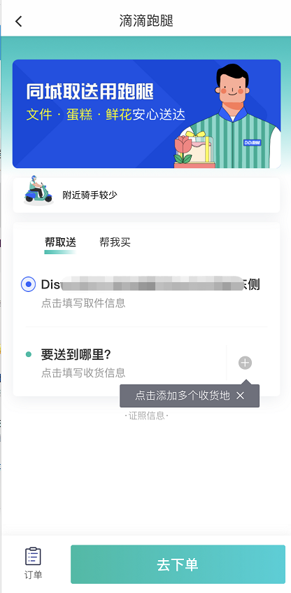 滴滴出行同城配送怎么用