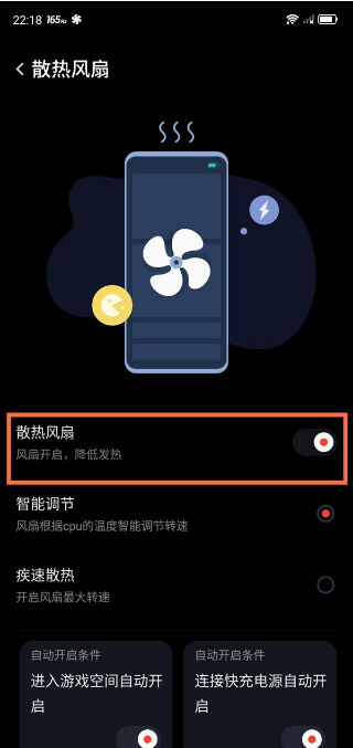 红魔6pro如何开启散热风扇