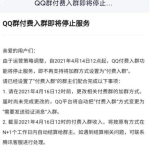 我来教你QQ付费入群功能什么时候关闭。