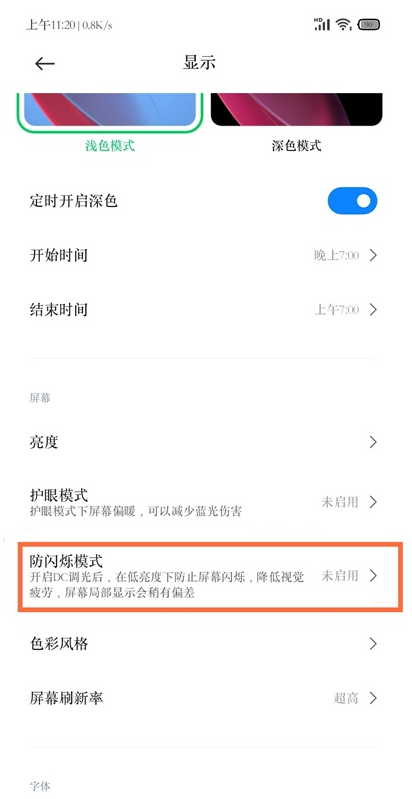 黑鲨4如何设置防频闪