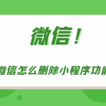 分享微信如何清除小程序。