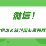 我来分享微信朋友圈和群聊被封怎么办。