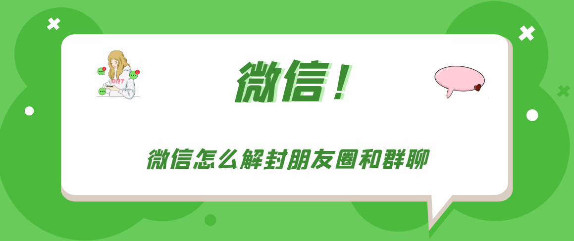 我来分享微信朋友圈和群聊被封怎么办。