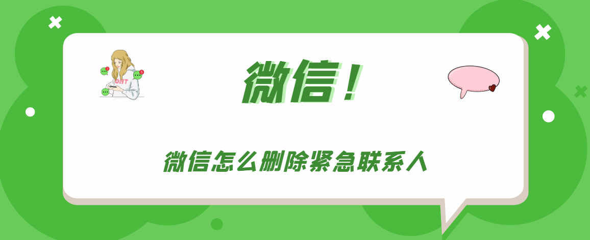 我来分享微信如何清除紧急联系人。