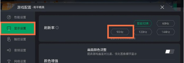 黑鲨4pro游戏刷新率如何调