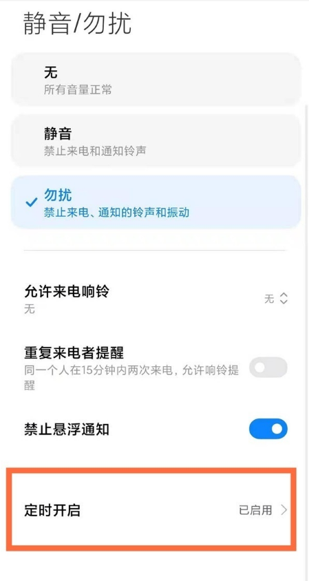 小米手机怎么设置免打扰模式