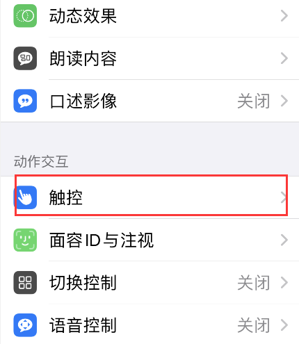 iPhone轻点背面禁用步骤介绍