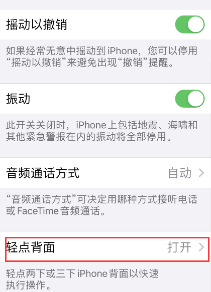 iPhone轻点背面禁用步骤介绍