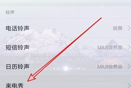 小米mix4怎么设置来电秀-设置来电秀步骤