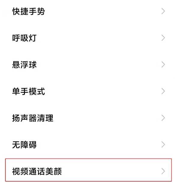 小米mix4怎么开启微信视频美颜-微信视频美颜开启方式