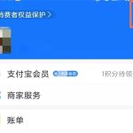 小编教你支付宝小度畅听vip如何取消自动扣款。