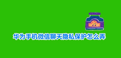 分享华为双指按压隐藏微信头像方法介绍。