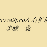 小编教你华为nova9pro全屏显示在哪里设置。