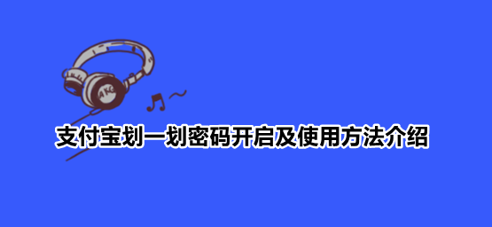 分享支付宝划一划密码开启及使用方法介绍。