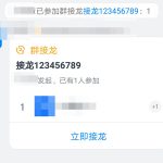 分享钉钉群接龙怎么参与。