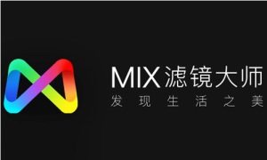 教你Mix滤镜大师黑白滤镜设置教程介绍。