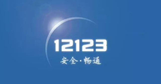 分享交管12123怎么消分。