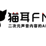 小编教你猫耳FM未关注人消息如何关闭。