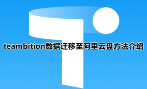 教你阿里Teambition网盘下线怎么转移数据。