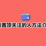 我来教你抖音置顶关注的人方法介绍。