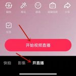 分享抖音六人连线直播怎么开。