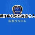 分享国家反诈中心怎么完善个人信息。