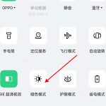 分享opporeno6怎么关闭夜间模式。